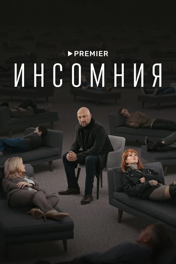 Инсомния - постер